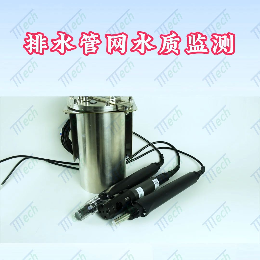 地下排水管網多參數水質監測儀