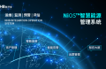 五大功能協同：NiOS&trade;系統如何實現電站運營&ldquo;一屏統覽、閉環管理&rdquo;