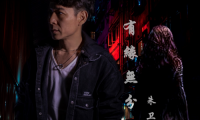 朱衛明新歌首發&mdash;&mdash;愛情也逃不過&ldquo;有緣無分&rdquo;