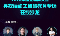 2020中國互聯(lián)網(wǎng)大會(huì)首場(chǎng)會(huì)前沙龍智慧教育專場(chǎng)在線上舉行