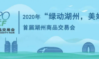 疫情以來各地展會按下暫停鍵,歐馬騰會展助力首屆湖州商品交易會&ldquo;重啟&rdquo;!