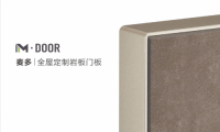 M&middot;DOOR 麥多｜全屋定制巖板門板，科技、工藝、顏值 追求一切無可挑剔