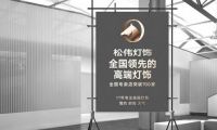 立足長遠(yuǎn)向高端 松偉燈飾品牌形象全線升級