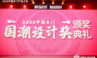 千年舟榮膺&ldquo;2020年度中國木門國潮設計獎&rdquo;及入選《抗菌木門》團體標準參編單位