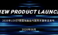 德國領致空氣能系列新品耀世登場，多款獨創技術賦能暖通商升維