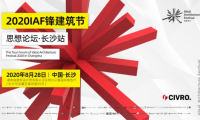 希洛系統(tǒng)門窗「 IAF鋒建筑節(jié)思想論壇&bull;長沙站」圓滿落幕！