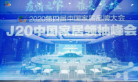 千年舟斬獲2020中國家居品牌大會&ldquo;十大優選家居板材品牌 &rdquo;榮譽