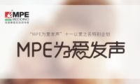 有力度，更有溫度！MPE智睡節&middot;為愛發聲