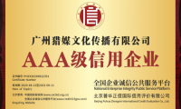 喜訊丨廣州獵媒榮獲3A級企業信用等級證書