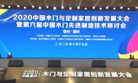 瑝瑪木門受邀參加中國木門與定制家居創新發展大會暨第六屆中國木門先進制造技術研討會