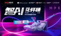 1111狂歡：MPE智能床"智AI花樣睡&rdquo;全國聯(lián)動(dòng)持續(xù)熱銷中