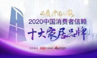 重磅丨千年舟上榜2020中國消費者信賴十大家居品牌！