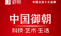 御朝衛浴與恒潔箭牌九牧多次同臺入選中國衛浴十大品牌