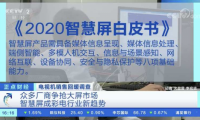 智能電視行業(yè)步入新時代 全新品類助你暢享智慧生活