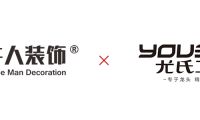 未來可期丨牛人裝飾&times;尤氏衛浴達成戰略合作5周年