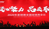 &ldquo;凝心聚力&middot;品質(zhì)取勝&rdquo; 家麗雅電氣2020年全國經(jīng)銷商大會(huì)圓滿落幕！
