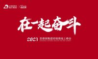 在一起 奮斗｜2021圣德保陶瓷經(jīng)銷商線上峰會圓滿舉行！