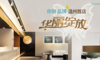 一切只為你好，華住酒店集團你好酒店溫州首店華麗綻放