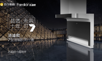 7型油煙機先行者法迪歐引領(lǐng)創(chuàng)新，十年征程交出亮眼成績單