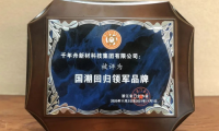 千年舟深耕板材行業(yè)二十一載，多項(xiàng)重量級(jí)大獎(jiǎng)大盤點(diǎn)