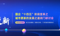 激活存量，解鎖城市煥新路徑！城市更新發展之道閉門研討會在廣州圓滿落幕
