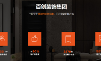 百創(chuàng)裝飾集團(tuán)品質(zhì)家裝節(jié) | 全城尋找&ldquo;十佳樣板間&rdquo;代言人，權(quán)威媒體全程跟蹤報道！