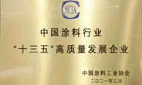 &ldquo;十三五&rdquo;涂料行業(yè)高質(zhì)量發(fā)展企業(yè)評(píng)定，萬(wàn)華化學(xué)勇立潮頭