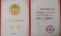 勞動最光榮!泰達潔凈榮獲 &ldquo;全國五一獎狀&rdquo;！