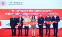 一帶一路中歐青年教育文化國際交流項(xiàng)目JOT在滬發(fā)布