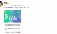 黃汪發(fā)布微博長(zhǎng)文：華米科技從芯路走向XIN路