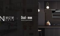 美尼美快裝定制聯手德國百年廚電品牌，打造新一代生活方式