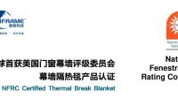 暖框科技再獲美國(guó)門窗幕墻評(píng)級(jí)委員會(huì)幕墻隔熱毯產(chǎn)品認(rèn)證