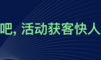 互動吧品牌全新升級，&ldquo;活動獲客，快人一步&rdquo;