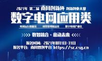 最高獎(jiǎng)10萬(wàn)人人可報(bào)名 2021年第二屆&ldquo;南網(wǎng)創(chuàng)新杯&rdquo;數(shù)字電網(wǎng)應(yīng)用類(lèi)賽道開(kāi)啟