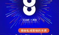 連接&ldquo;活動&rdquo;與&ldquo;私域&rdquo;，揭秘私域營銷的本質|互動吧8周年，888萬紅包助你業績增長