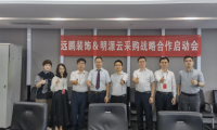 遠鵬裝飾牽手明源云采購，戰略合作項目正式啟動！