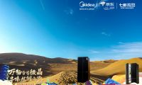 美的微晶冰箱重走絲綢之路圓滿收官，微晶冰箱 &middot; 量子黑正式發布