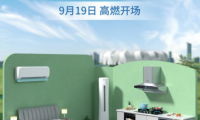 奧克斯空調(diào)、老板電器、顧家家居打造&ldquo;亞運(yùn)之家&rdquo;