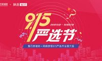 【門店煥新 嚴選為你】惠萬家瓷磚915嚴選節全國大促強勢來襲！