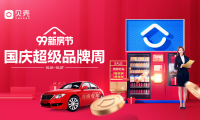 貝殼蘇州&ldquo;99新房節(jié)&rdquo;國慶品牌周來襲