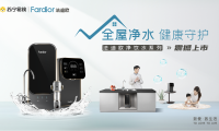 法迪歐進軍全屋凈水領域！新品廚下和前置凈水共同守護全家健康