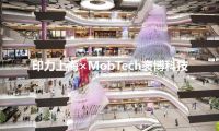 印力上海&times;MobTech袤博科技 | AI PLAZA西岸鳳巢引領商業地產數智化運營新風潮