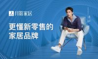 張永志解碼月影家居，洞察趨勢賦能品牌，大動作蓄勢待發
