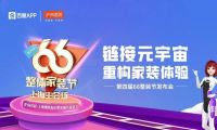 鏈接元宇宙，重構(gòu)家裝體驗(yàn)| 滬尚茗居第四屆66整裝節(jié)發(fā)布會隆重舉行！