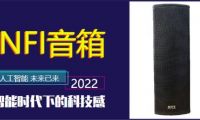 提升品質  NFI音箱致力于提供會議優質音質享受