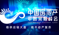 第六屆中國(guó)房地產(chǎn)年度采購峰會(huì)暨精選供應(yīng)商創(chuàng)新成果展