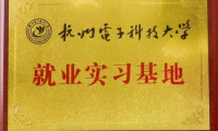 艾芬達與杭州電子科技大學共建就業實習基地 探索工業化信息化高度融合