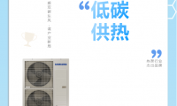乘雙碳東風，謀產業新局，三星中央空調榮獲&ldquo;熱泵行業杰出品牌&rdquo;獎