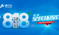 年中鉅惠沖刺 定義新環保！莫干山全屋定制&ldquo;818全民環保日&rdquo;點燃你的盛夏！