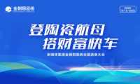 登陶瓷航母&middot;搭財(cái)富快車(chē)｜2022金朝陽(yáng)瓷磚全國(guó)選商大會(huì)直播活動(dòng)圓滿(mǎn)收官